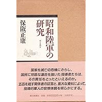 ★美品★昭和陸軍の研究 昭和陸軍の研究 上 (朝日文庫) | 保阪 正康 |本 | 通販 | Amazon