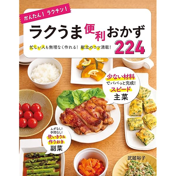 かんたん！ラクチン！作りおきの便利おかず218 [かんたん