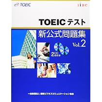 TOEICテスト新公式問題集〈Vol.2〉 | Educational Testing Service