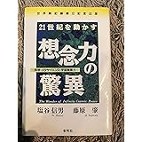 想念力の驚異
