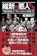 維新の悪人たち  「明治維新」は「フリーメイソン革命」だ!