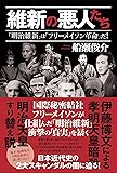 維新の悪人たち  「明治維新」は「フリーメイソン革命」だ!