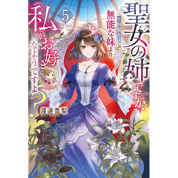 Amazon.co.jp: 聖女の姉ですが、宰相閣下は無能な妹より私がお好きな