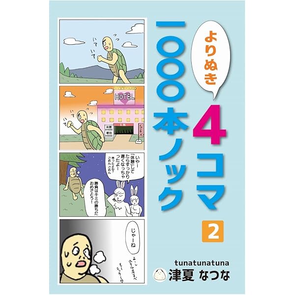 よりぬき4コマ1000本ノック1巻 | 津夏なつな | 青年マンガ | Kindle