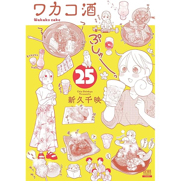 ワカコ酒 23巻【特典イラスト付き】 (ゼノンコミックス) | 新久