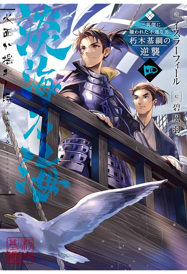 淡海乃海 水面が揺れる時～三英傑に嫌われた不運な男、朽木基綱