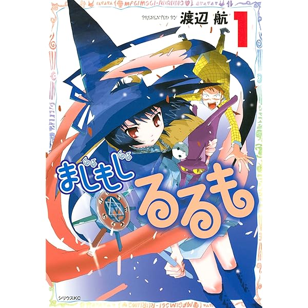 まじもじるるも（2） (シリウスコミックス) | 渡辺航 | 少年