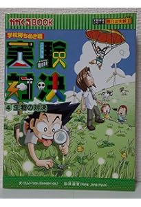 ★学校勝ちぬき戦　実験対決シリーズ 　1-30の30巻セット！ 学校勝ちぬき戦 実験対決 30『燃焼と消火』 (実験対決シリーズ