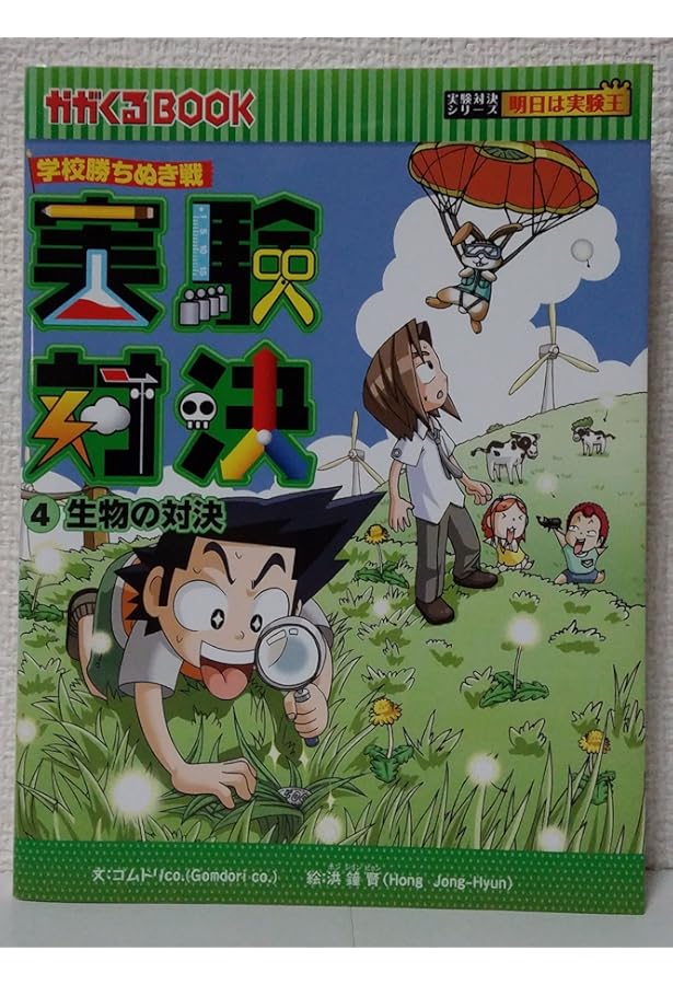 学校勝ちぬき戦 実験対決 2 (かがくるBOOK 実験対決シリーズ明日は
