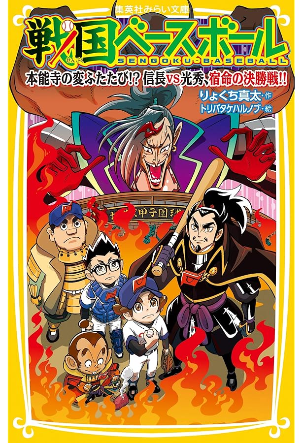 戦国ベースボール 最強の戦闘集団! 新撰組、推参!! (集英社みらい文庫