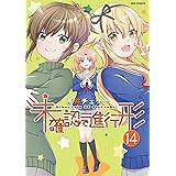 未確認で進行形 (14) (REXコミックス)