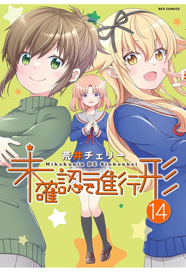 Amazon.co.jp: 未確認で進行形 (12) (4コマKINGSぱれっとコミックス