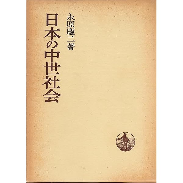 永原慶二著作選集(第７巻) 日本中世の社会と国家・中世史の争点／永原慶二【著】 永原慶二著作選集 7 - 株式会社 吉川弘文館 歴史学を中心とする
