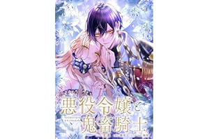 悪役令嬢と鬼畜騎士 連載版: 25 (ZERO-SUMコミックス)
