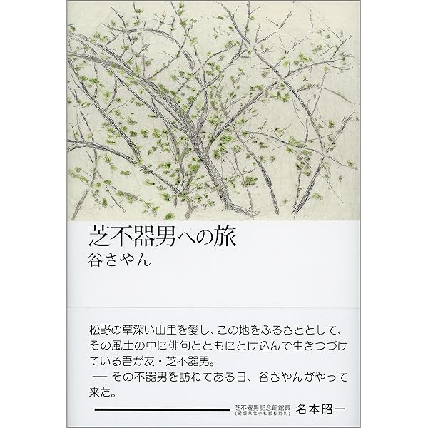 Amazon.co.jp: 芝不器男の百句 : 村上鞆彦: 本