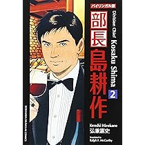 社長 島耕作 #1 バイリンガル版 (講談社バイリンガル・コミックス