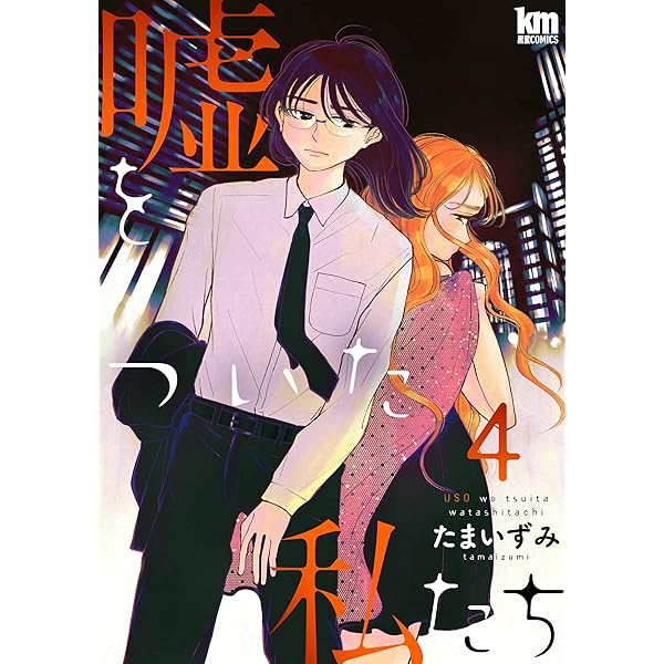 嘘をついた私たち 1 (黒蜜コミックス) | たまいずみ | マンガ | Kindle