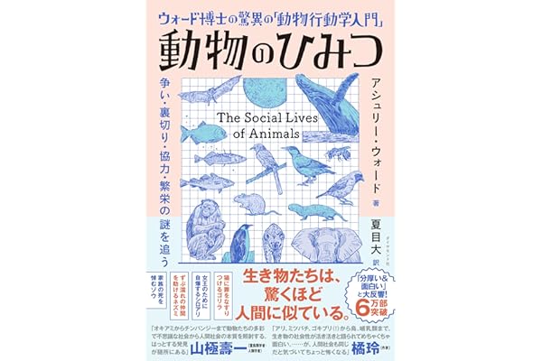 ウォード博士の驚異の「動物行動学入門」 動物のひみつ 争い・裏切り・協力・繁栄の謎を追う