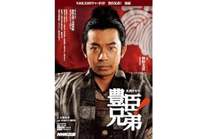 豊臣兄弟! 後編 (NHK大河ドラマ・ガイド)