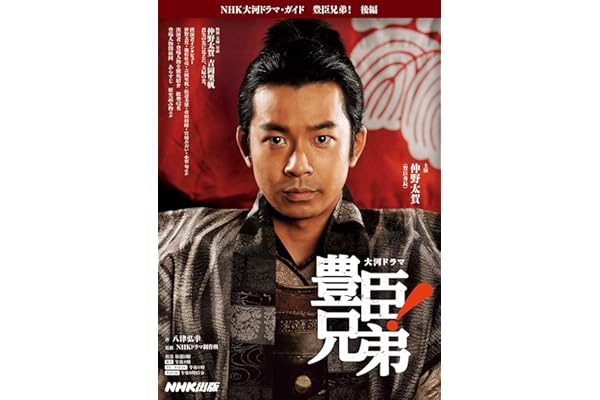 豊臣兄弟! 後編 (NHK大河ドラマ・ガイド)