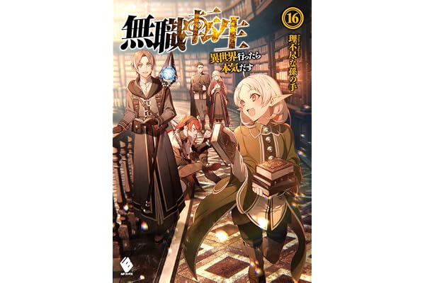 無職転生 ～異世界行ったら本気だす～ 16 (MFブックス)