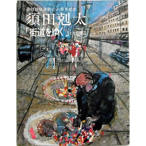 画狂剋太曼陀羅 須田剋太伝  /明徳出版社/加藤勉（郷土史）（単行本） 中古】 画狂剋太曼陀羅 須田剋太伝/明徳出版社/加藤勉（郷土史
