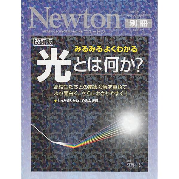 光とは何か (宝島社新書) | 江馬 一弘 |本 | 通販 | Amazon