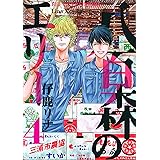八百森のエリー 4巻