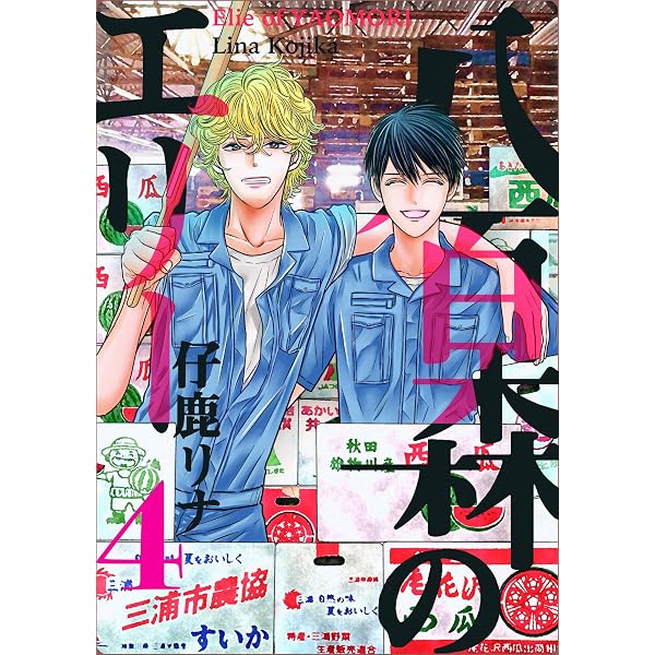 Amazon.co.jp: 八百森のエリー 1巻 eBook : 仔鹿リナ: Kindleストア