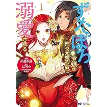 ずたぼろ令嬢は姉の元婚約者に溺愛される9 91aB5simQAL._AC_UL210_SR210,