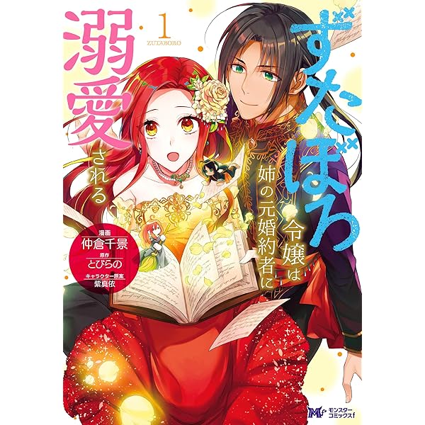 ずたぼろ令嬢は姉の元婚約者に溺愛される9 Amazon.co.jp: ずたぼろ令嬢は姉の元婚約者に溺愛される
