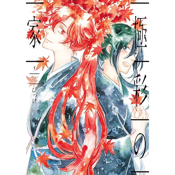 Amazon.co.jp: 極彩の家（6） (ウィングス・コミックス) eBook