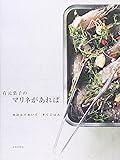 有元葉子のマリネがあれば―仕込んでおいて、すぐごはん