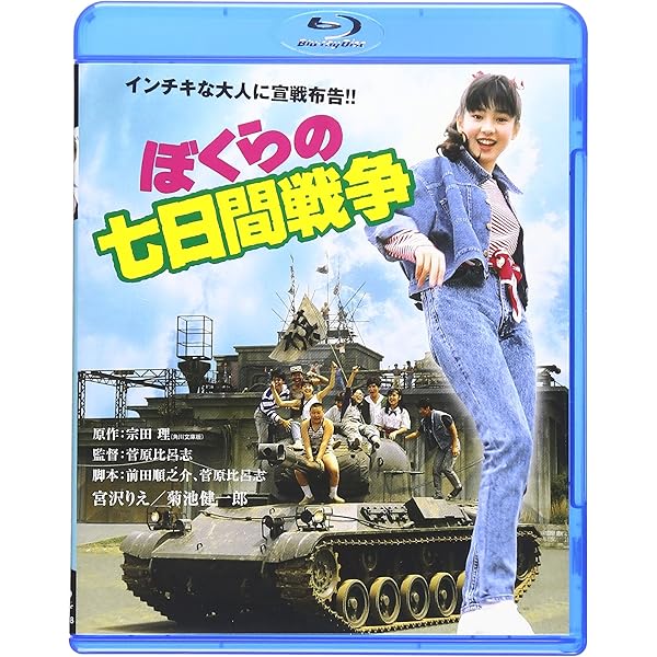 ぼくらの七日間戦争　宮沢りえ　具志堅ティナ　VHS ビデオテープ Amazon.co.jp: ぼくらの七日間戦争 デジタル・リマスター版 [DVD