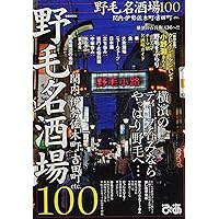 野毛名酒場100 (ぴあMOOK)