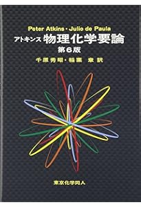 アトキンス 物理化学要論 (第7版) | Atkins,Peter, de Paula,Julio
