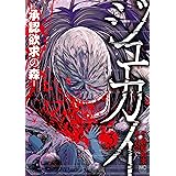 ジュカイ―承認欲求の森―　3
