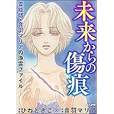 霊能師・音羽マリアの浄霊ファイル （3） 未来からの傷痕 (あなたが体験した怖い話)