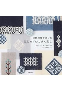 津軽こぎん刺し 技法と図案集: 基礎知識・基本と応用技法・モドコの