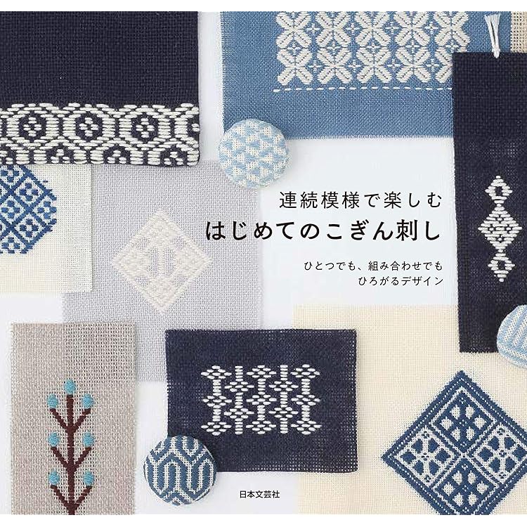 増補改訂版 津軽こぎん刺し 技法と図案集: 基礎知識、基本と応用技法