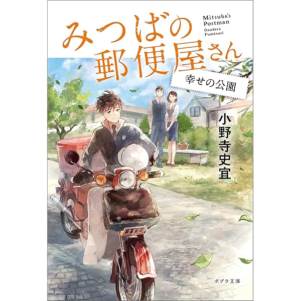 Amazon.co.jp: みつばの郵便屋さん (ポプラ文庫 日本文学) eBook