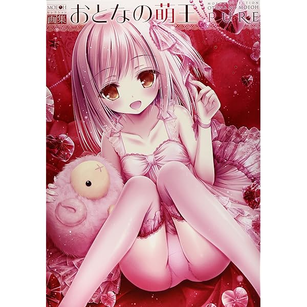 画集おとなの萌王pure Moeohセレクション 電撃萌王編集部 本 通販 Amazon