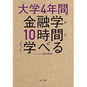 大学4年間の金融学が10時間でざっと学べる (角川文庫)の表紙