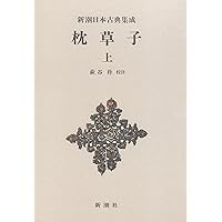 新潮日本古典集成　17巻 新潮日本古典集成〈新装版〉 連歌集』 島津忠夫／校注 | 新潮社
