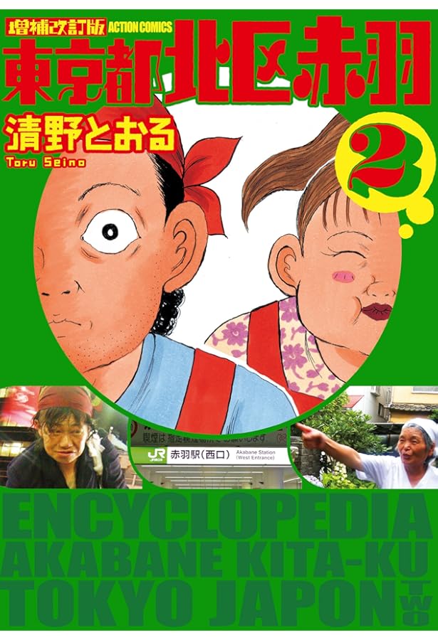 増補改訂版 東京都北区赤羽(1) (アクションコミックス) | 清野 とおる