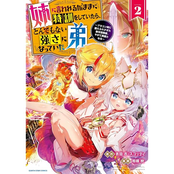 Amazon.co.jp: 姉に言われるがままに特訓をしていたら、とんでもない強
