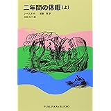 二年間の休暇(上) (福音館文庫 古典童話)