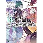 Re:ゼロから始める異世界生活 16 (MF文庫J)