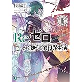Re：ゼロから始める異世界生活 16 (MF文庫J)