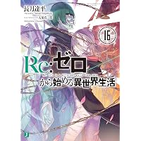 Amazon.co.jp: Re：ゼロから始める異世界生活 17 (MF文庫J) 電子書籍